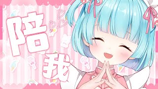 🍥 雜談 🍥 手殘按到關播 太強了吧  ‎|•'-'•) ✧ ..... 陪你聊聊✨✨【來來未夢】#台灣Vtuber