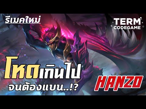 MLBB:Hanzoโฉมใหม่โหดเกินไปจ