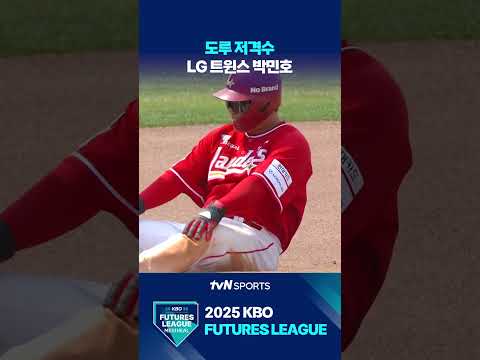 도루 저격수 LG 트윈스 박민호 #퓨처스리그