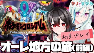 【初見プレイ】夫婦、オーレ地方の旅『ポケモンコロシアム』編 #01【Vtuber】