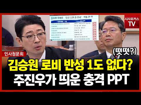 김승원 <strong>식약처</strong> 로비로 어떤 일들이?...주진우가 띄운 충격적인 PPT 한장