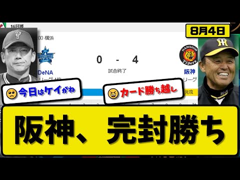 【3位vs4位】阪神タイガースがDeNAベイスターズに4-0で勝利…8月4日完封リレーで3カード連続勝ち越し…先発西5回無失点5勝目…森下&佐藤が活躍【最新・反応集・なんJ・2ch】プロ野球