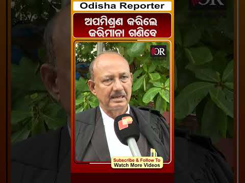 ଅପମିଶ୍ରଣ କରିଲେ ଜରିମାନା ଗଣିବେ | Odisha Reporter