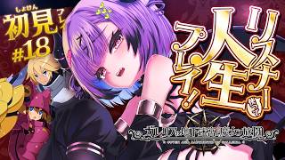 【ガレリアの地下迷宮と魔女ノ旅団】 #18 | 人生縛りリスナーと初見で行くガレリアの地下迷宮 | ネタバレ注意 【日ノ森あんず】