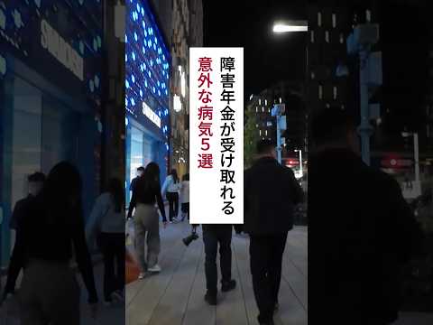 申請すると障害年金が貰える意外な病氣5選 #仕事辭めたい #退職 #うつ