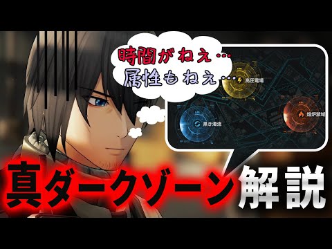 【ドルフロ2】新ダークゾーン！属性衝突について編成とか攻略の解説します！【ドールズフロントライン2】