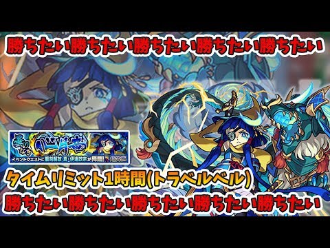 【モンストLIVE】タイムトラベルリベンジ！超究極『真・伊達政宗 』vs よーくろ 延長戦攻略！【よーくろGames】