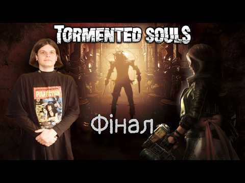 лецплей Tormented Souls (Задовбані душі) Ч. 9/Фінал