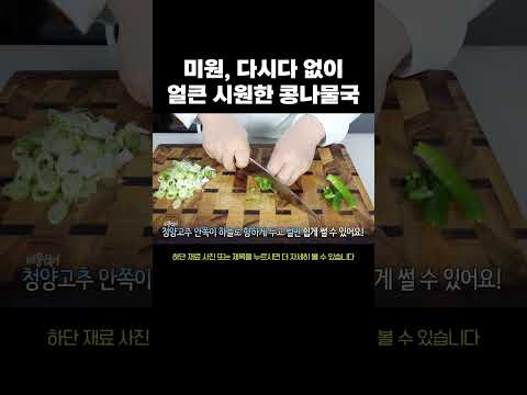 추운 날 콩나물국 이렇게 끓여보세요 #콩나물국 #콩나물국레시피