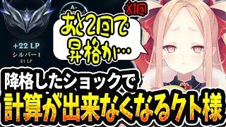 【LOL切り抜き】シルバーに降格したショックで足し算も出来なくなるクト様【#姫崎クト #切り抜き #vtuber #lol #leagueo