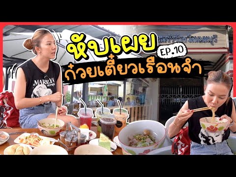 เตี๋ยวมั้ยจ๊ะEP.10ก๋วยเตี๋ยว