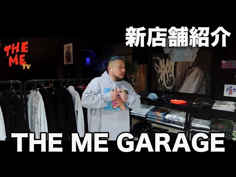 【ガレージ】車、音楽、ファッション、アート、全てを詰め込んだ夢のガレージ！THE ME tv #4
