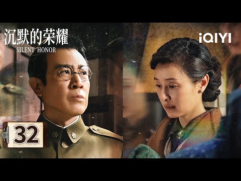 【Multi | FULL】EP32 💥Gu Zhengwen Investigates Zhu Feng's Identity🔍| Silent Honor 沉默的荣耀 |iQIYI