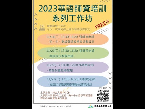Taiwan Education Center Thailand 2023華語師資培訓系列工作坊（20231127）下午