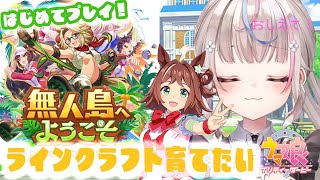 【#ウマ娘 】無人島シナリオ初見、初育成！約1年ぶり！？いろいろ教えて～！【#咲来希々/#vtuber 】