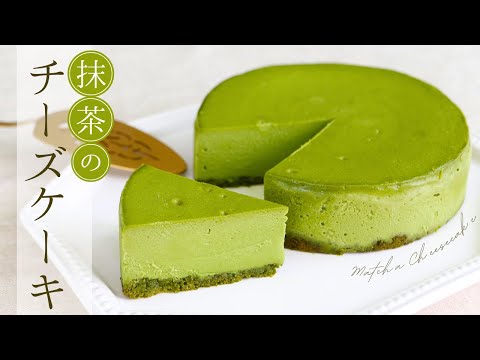 濃厚なのに軽い⁉抹茶のチーズケーキ【Matcha cheesecake】/ パティシエが教えるお菓子作り