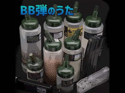 BB弾のうた [AI楽曲]