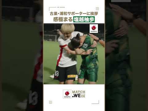 【涙を流す塩越柚歩】試合後に楠瀬直木監督、猶本光選手、#塩越柚歩 選手が古巣・浦和のファン・サポーターに挨拶へ
