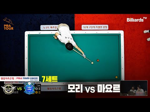 7세트 에스와이(모리)vsNH농협카드(마요르)[웰컴저축은행 PBA팀리그 25-26 1R]
