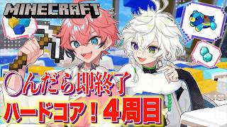 【マイクラ】4周目！即終了ハードコアいけんの！？ with 叢雲カゲツ【にじさんじ / 赤城ウェン】