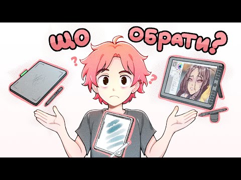 ПОРІВНЮЮ ВСІ ВИДИ ПЛАНШЕТІВ ДЛЯ МАЛЮВАННЯ що обрати новачку? (Анімація)