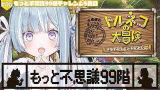 ☾ ໋ #16〖 トルネコの大冒険 〗深夜チルで完全初見トルネコです .ᐟ.ᐟ🗡#トルネコの大冒険不思議のダンジョンちょっとステキなリマスタ