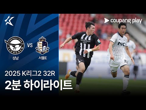 [2025 K리그2] 32R 성남 vs 서울E 2분 하이라이트