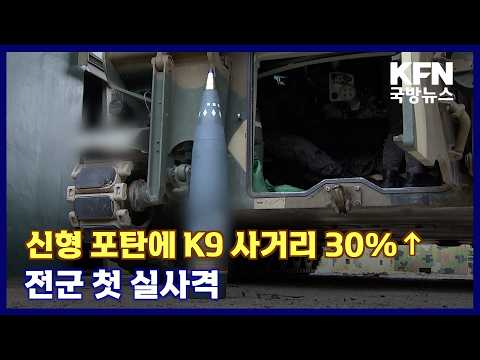 <strong>신형</strong> 포탄에 <strong>K9</strong> 사거리 30%↑…전군 첫 실사격 KFN 국방뉴스 [국방홍보원]