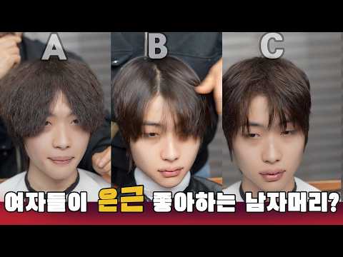 여자들이 의외로 좋아하는 남자머리