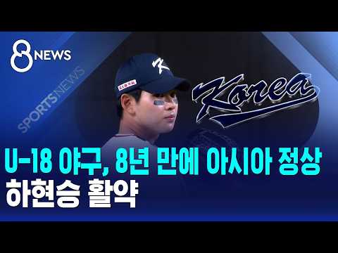 U-18 야구, 8년 만에 아시아 <strong>정상</strong>..하현승 활약 / SBS 8뉴스