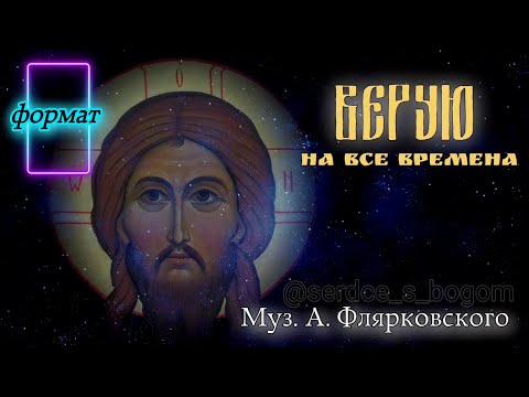 Верую (гимн веры), муз. А. Флярковского