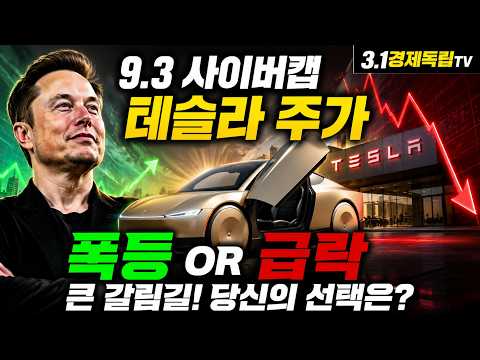 [🚨머스크 커진 자신감🚀테슬라 9.3과 10.6 <strong>더블</strong> 폭등 올까? 🎯<strong>더</strong> 중요한 것은 이것!  ]#3.1경제독립tv