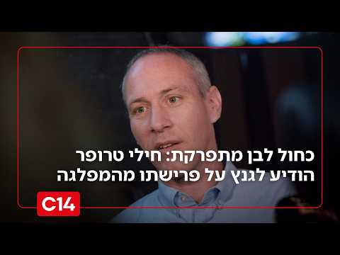 כחול לבן מתפרקת: חילי טרופר הודיע לגנץ על פרישתו מהמפלגה | מתי טוכפלד