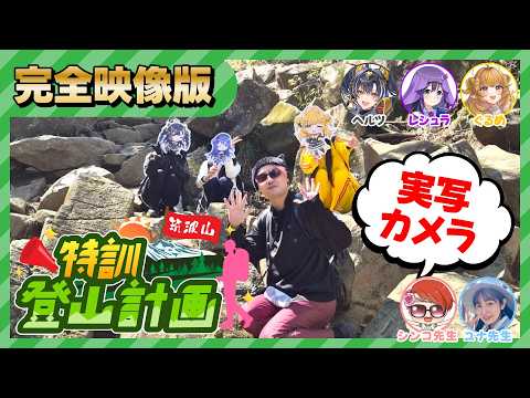 【完全動画版/実写VASE学園】オペレーションマウンテンフォージ!特訓登山計画⛰️!【花巻レシュラ/なっつぐるめ/ヘルツ・イグナイト/シンコ先生/ユナ先生】