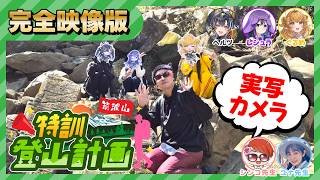 【完全動画版/実写VASE学園】オペレーションマウンテンフォージ！特訓登山計画⛰️！【花巻レシュラ/なっつぐるめ/ヘルツ・イグナイト/シンコ