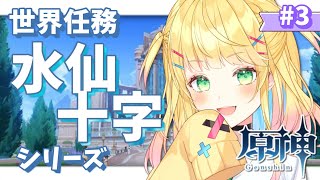 【原神】世界任務│#3 「未完成のコメディ」水仙十字の物語を読んでいく！【如月たると】