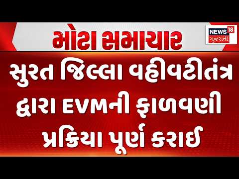 Surat Election 2026 | સુરત જિલ્લા વહીવટીતંત્ર દ્વારા EVMની ફાળવણી પ્રક્રિયા પૂર્ણ કરાઈ | News18