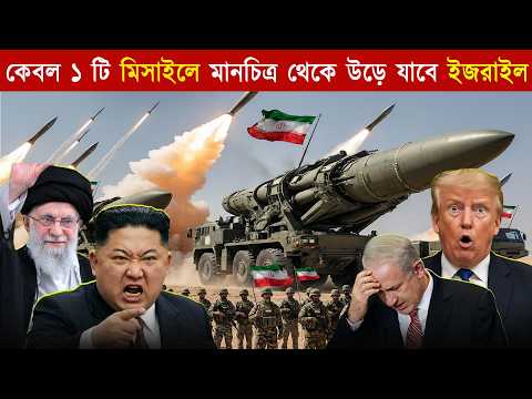 এক মি-সাই-লেই মানচিত্র থেকে ইসরায়েল মু-ছে ফেলবেন কিম জং উন? 😱 সরাসরি হুঁ-শি-য়ারি,