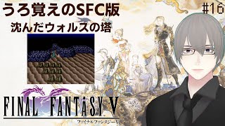 [ #FF5 ] 海中ウォルス神殿を7分で攻略するぜ #16 [ #VTuber ] ※ネタバレ注意