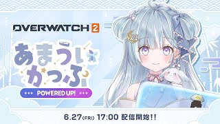 【 本配信 】あまういかっぷ 〜POWERED UP!〜  ￤#あまういかっぷ #overwatch2 【 ななしいんく 】