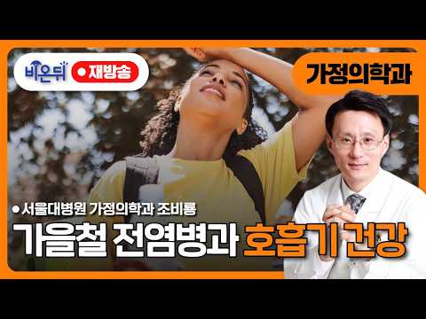 (재방송) 가을철 3대 건강정보   감염병, 호흡기 질환, 사고예방   <strong>서울대병원</strong> 가정의학과 조비룡