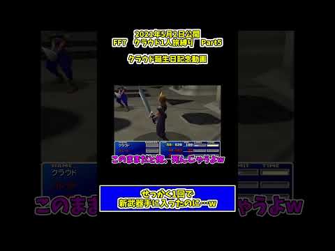 【#ff7 】せっかく1回でクラウドの新武器入手したのに…w　#ゲーム実況 #shorts