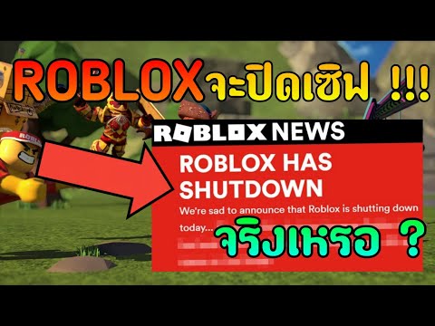 ROBLOX-จะปิดเซิฟ--ข่าวลือที่ได ROBLOX-จะปิดเซิฟ--ข่าวลือที่ได