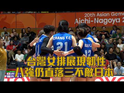 【2026亞運】台灣女排展現韌性 亞運八強仍不敵日本/愛爾達電視20260920