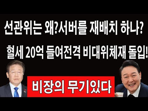 속보!윤석열충격입장문!중앙선거관리위원회,세금