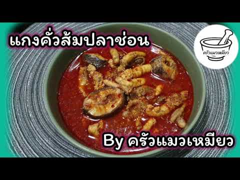 แกงคั่วส้มหัวพุงไข่ปลาช่อน|