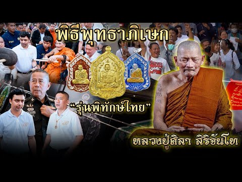 พิธีพุทธาภิเษกเหรียญรุ่นพิทัก