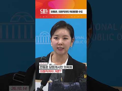 [⚡]한동훈 당게 의혹...의원직까지 위태롭다?