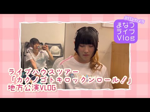 【DIALOGUE＋】まなつライブVlog ライブハウスツアー｢カクノゴトキロックンロール！｣地方公演【#村上カメラ】