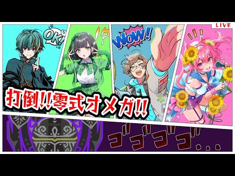 🌻モンハンワイルズ🍖行くぞ、オメガ零式